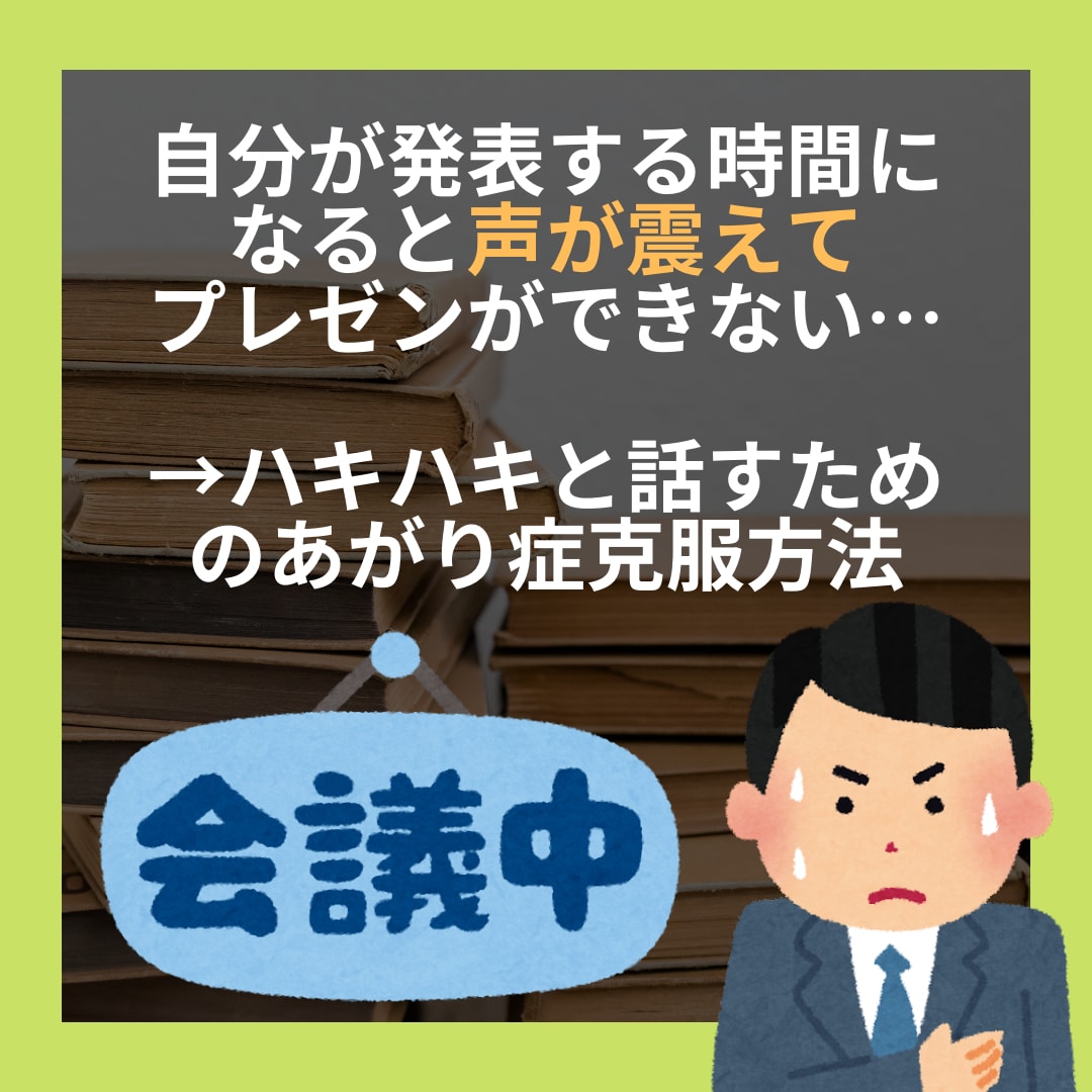 会議でハキハキと話すための方法を教えます 自分が人前に立つとひざ＆声がガクガク震えるあがり症向けです イメージ1