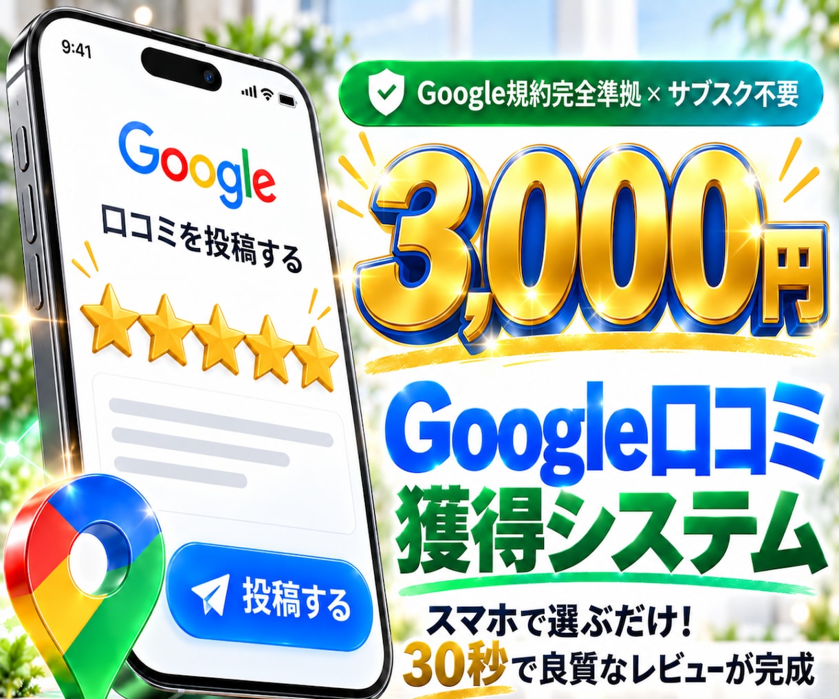MEO対策！Googleマップの口コミを獲得します 専用アシスト集客ツールを構築し良質な口コミを自然に増やします イメージ1