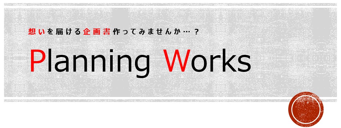 ゲーム提案用企画書の添削します 面白いを伝える企画書づくりをお手伝いします！ イメージ1