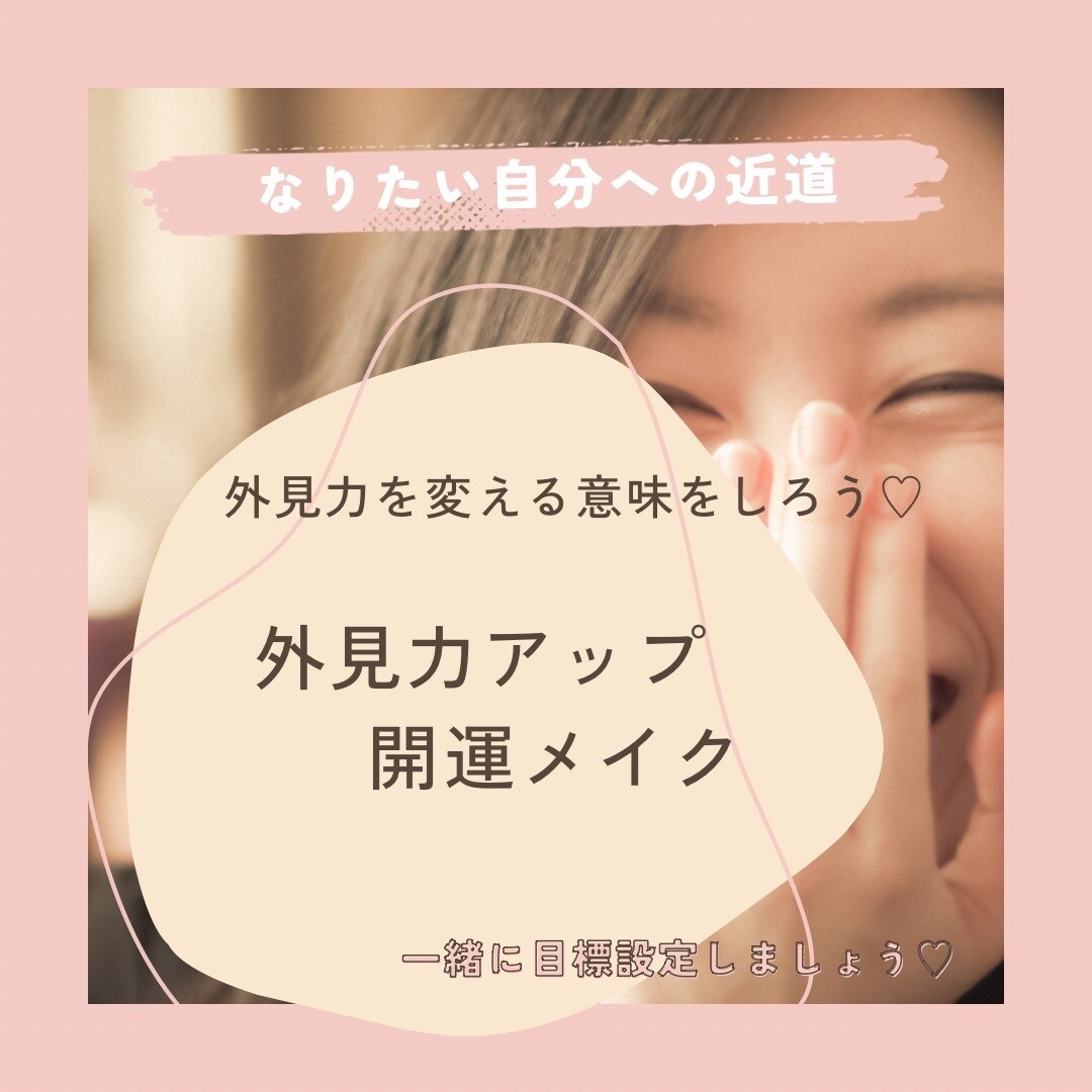 開運メイクで理想の自分に！外見力アップ教えます なんとなく流行りのメイクしてませんか？顔で運気も変わります イメージ1