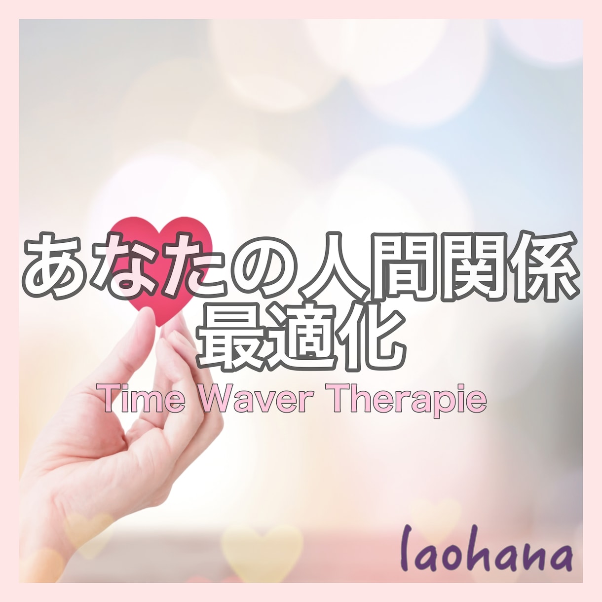 タイムウェーバーであなたの人間関係を最適化します 良好な人間関係を阻害しているものを分析し調整し最適化します！ イメージ1