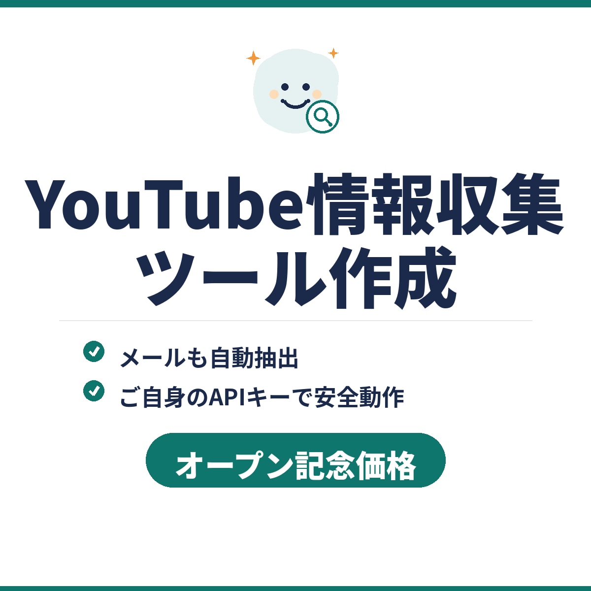 YouTube情報を自動収集するツールを作成します 営業リスト・競合調査に。キーワードを打つだけで自動収集 イメージ1