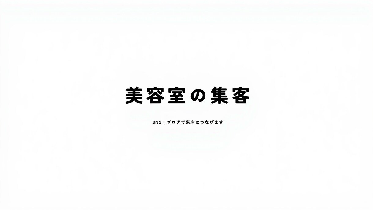 美容室向け現役美容師がGoogleマップ投稿します 実店舗運営の経験を活かしたサロン向け運用です イメージ1