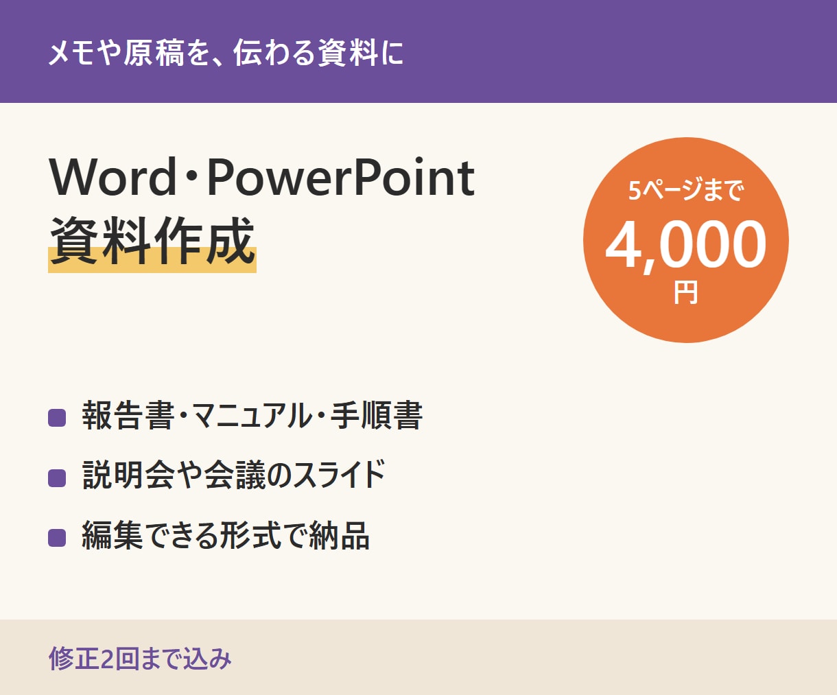 WordやPowerPointで資料を作成します メモや原稿から、伝わる資料に整えます イメージ1