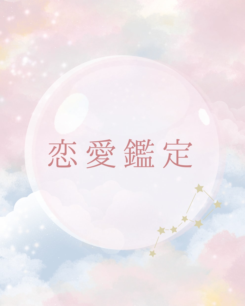 お試し】恋愛・復縁のお悩み鑑定します 相手のお気持ちや今後を丁寧に読み解きます。 イメージ1