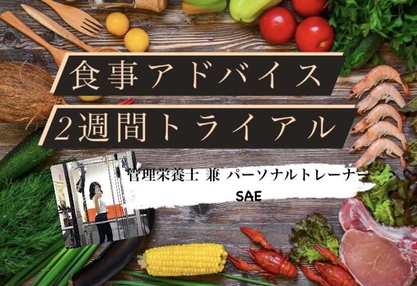 2週間トライアル！ダイエット食事アドバイスします 管理栄養士があなたのために考えた正しい方法をお伝えします！ イメージ1