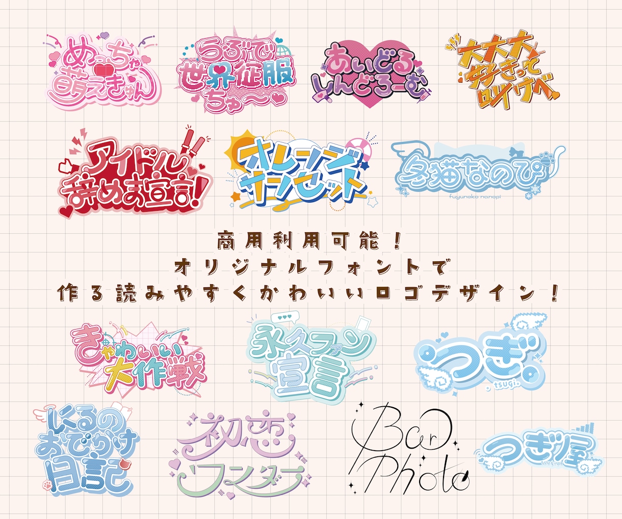 商用利用可！VTuber/アイドルロゴを制作します 当日納品可能・修正無制限！縮小しても読みやすいデザインを！ イメージ1