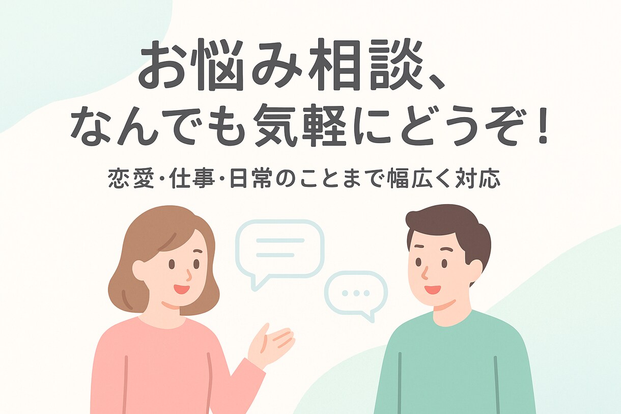日常の悩み恋愛相談・愚痴を聞きます 日常のもやもや、恋愛・職場・学校・友達関係の悩みも対応！ イメージ1