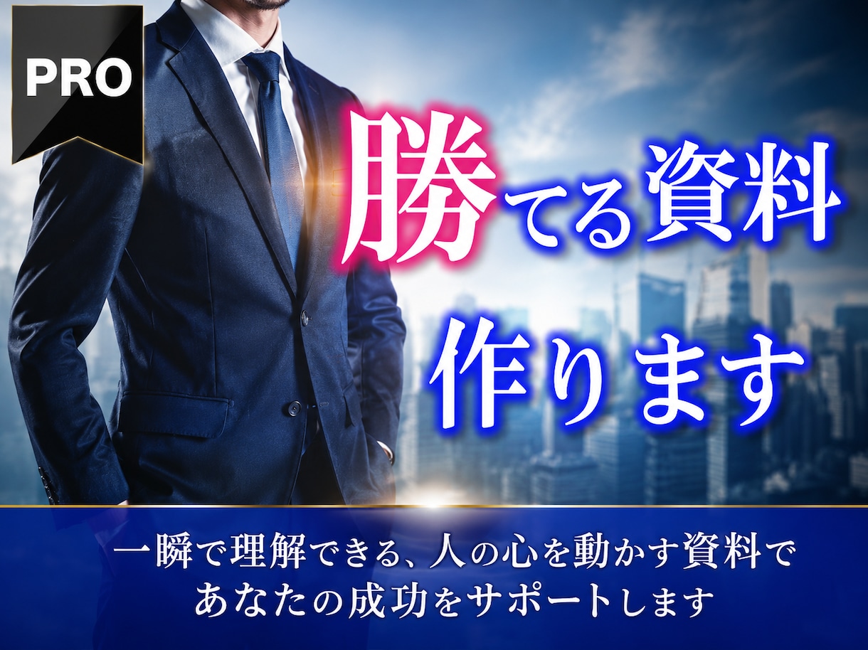 大切な勝負で"勝つためのプレゼン資料"を作成します 実績数百社以上!信頼のレビュー評価5.0 / PRO認定 イメージ1