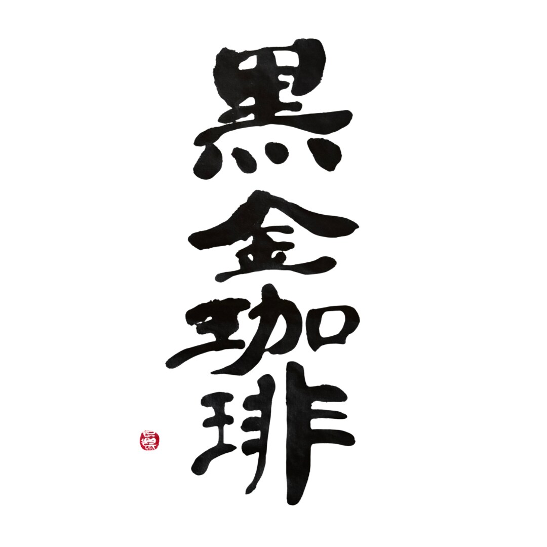 書道歴20年｜凛とした手書き筆文字ロゴ書きます フォントにはない息づかいが伝わる、手書き筆文字を制作します イメージ3