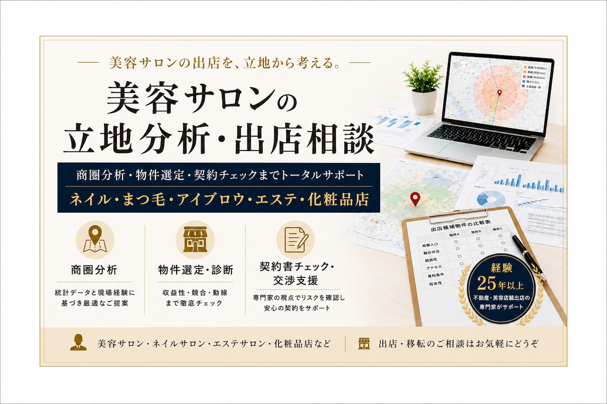 美容サロン全般の商圏・立地分析・出店相談をします 出店前の立地・商圏をプロ目線で診断します イメージ1