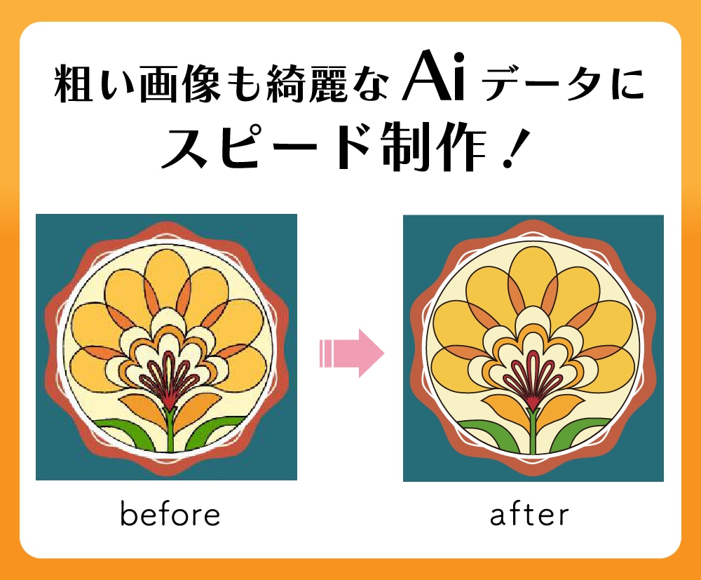画像、手描きイラストをAiデータ化します 迅速丁寧に、印刷対応データへ！データのご相談承ります。 イメージ2
