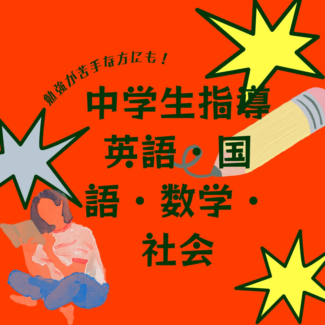 中学生向けに独学合格プロ講師が指導します 通塾経験ゼロ！完全独学で大学受験まで乗り切ったメソッド伝授！ イメージ1