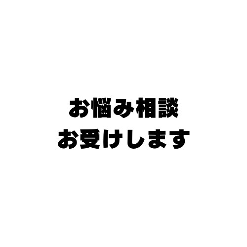 お悩み相談お受けします マンツーマンで不安を解消します！ イメージ1