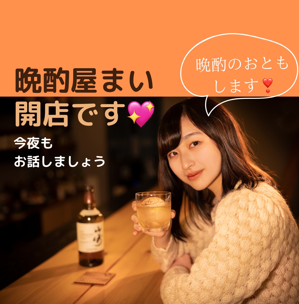 いらっしゃいませ「雑談晩酌屋まい」開店します 今宵貴方の晩酌にお付き合いします。色んなお話しませんか。 イメージ1