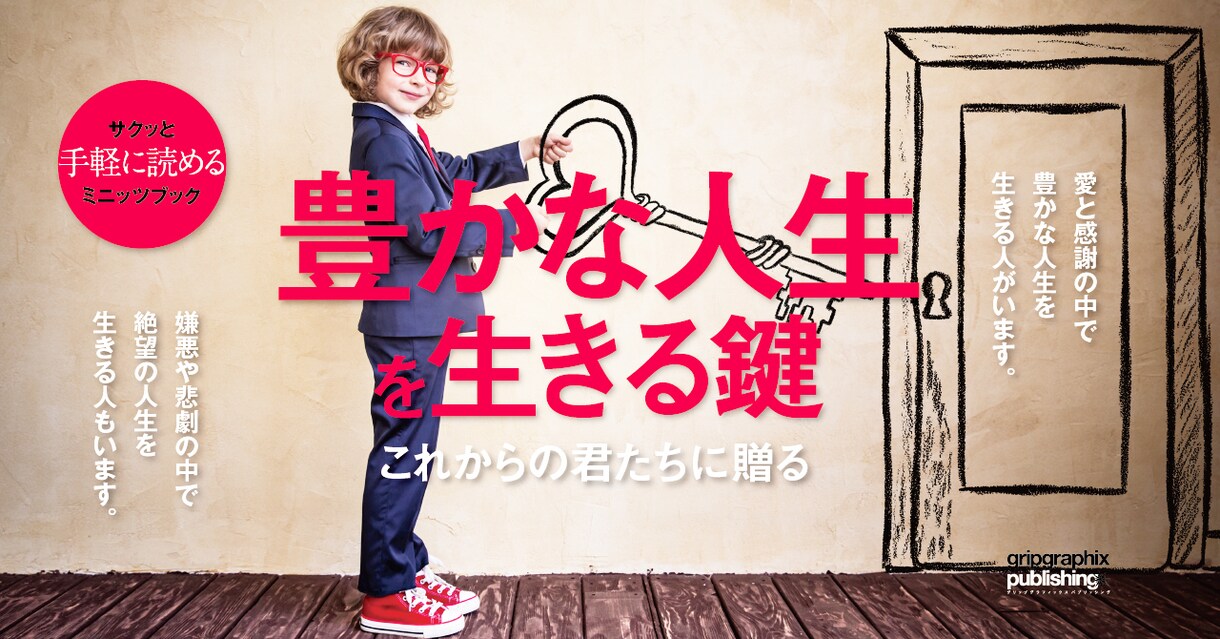 豊かな人生を引き寄せる鍵PDF電子書籍差し上げます これからの君たちに贈る。素晴らしい人生を引き寄せる成功法則。 イメージ1
