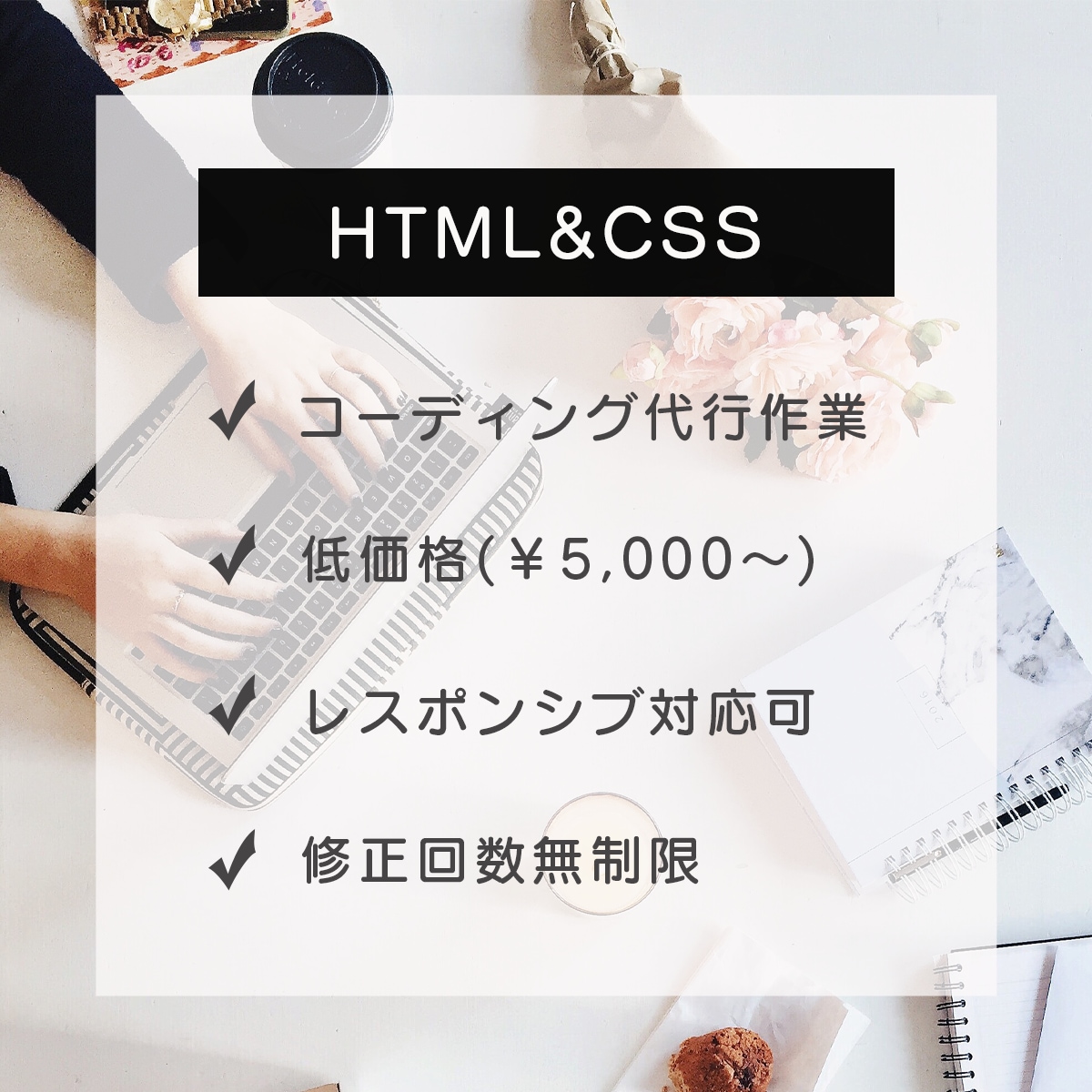 HTML/CSS コーディング作業代行いたします WEBページ作成したい方！スマホ対応したい方！ご相談ください イメージ1