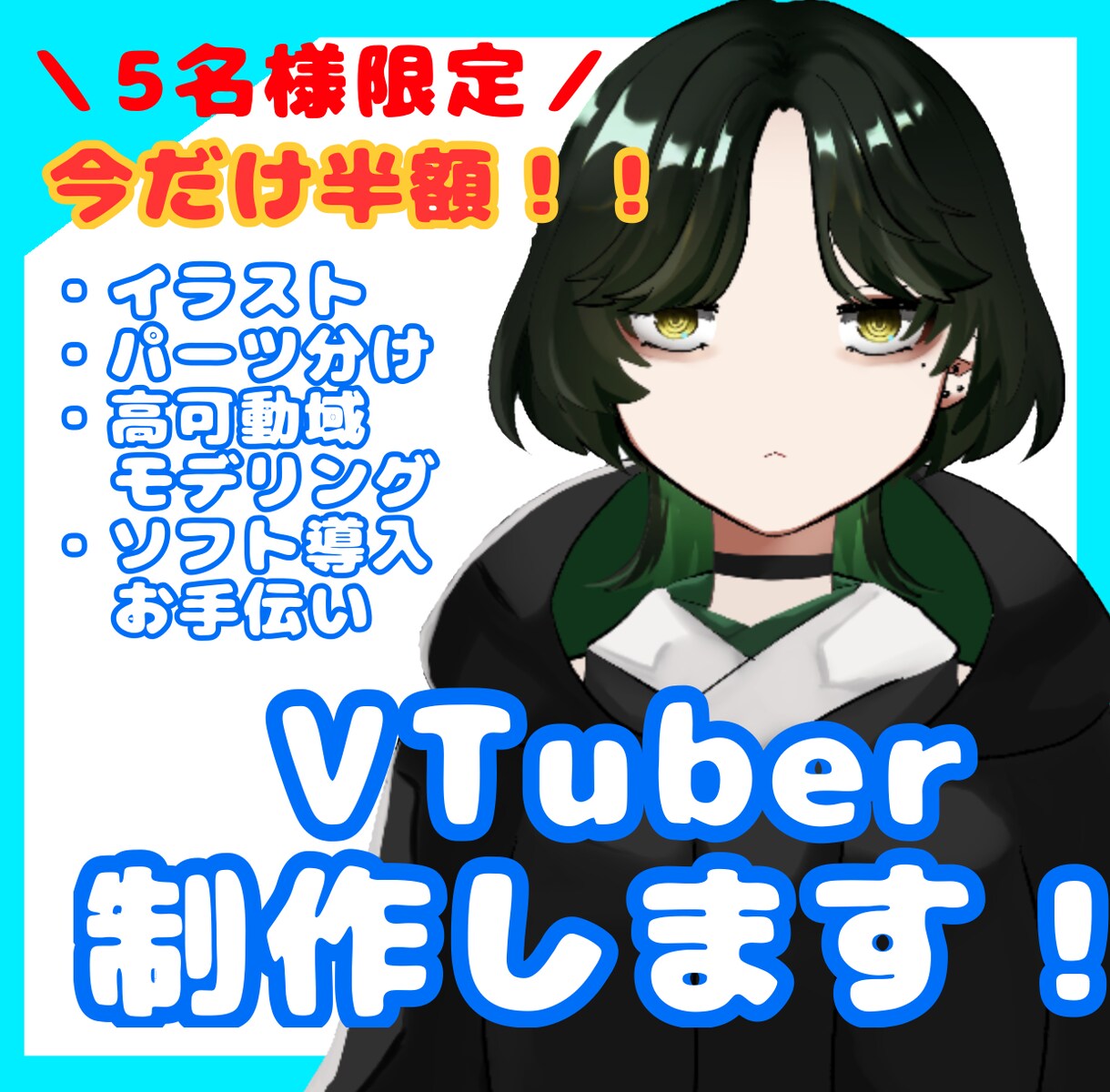 開設記念半額！VTuberモデル制作します イラスト、パーツ分け、モデリング、ソフト導入まで徹底サポート イメージ1