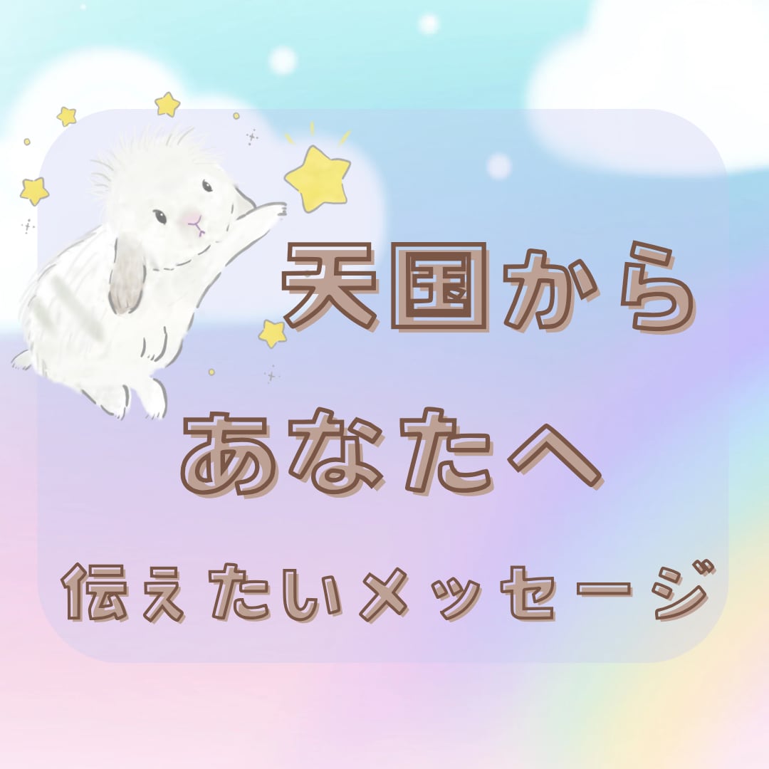 あなたと天国にいる大切な方やペットのあの子繋ぎます 天国にいる亡くなった人やペットの気持ちが知りたい/伝えたい イメージ1