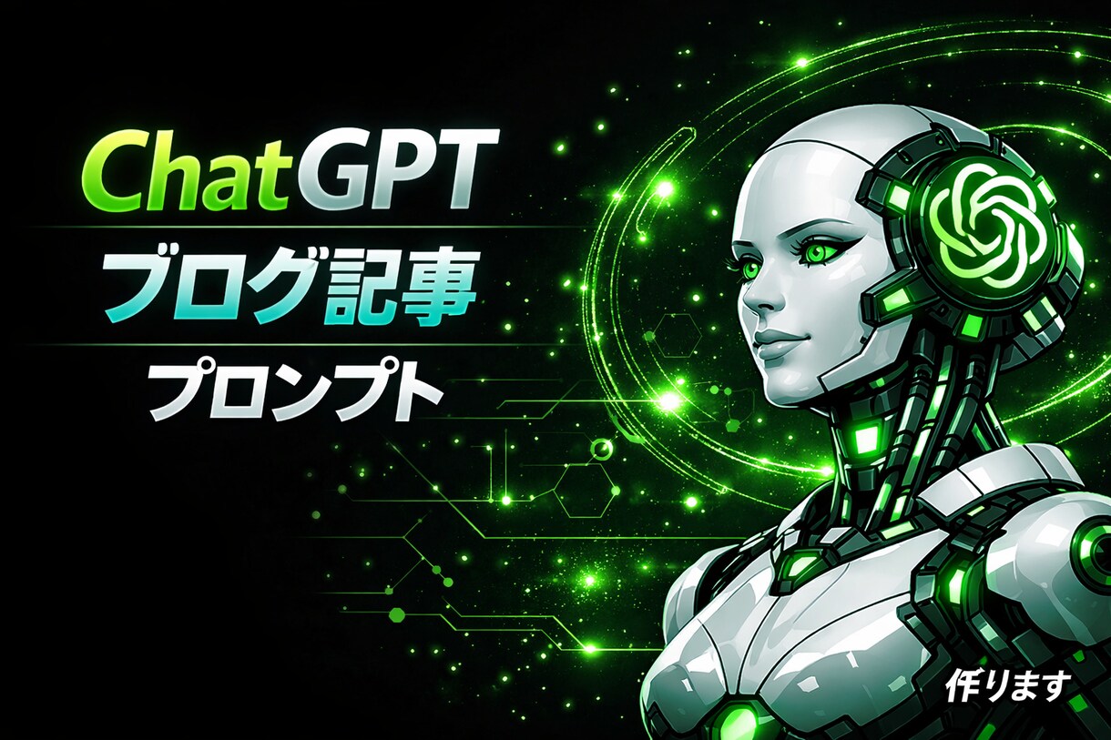 ChatGPTブログ記事作成プロンプト作ります ChatGPTでブログ記事を書くためのプロンプトを作成します イメージ1