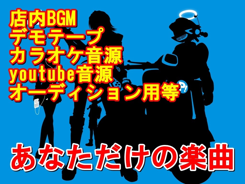 作曲、編曲、耳コピいたします youtube音源、カラオケ制作、オリジナル曲アレンジ イメージ1