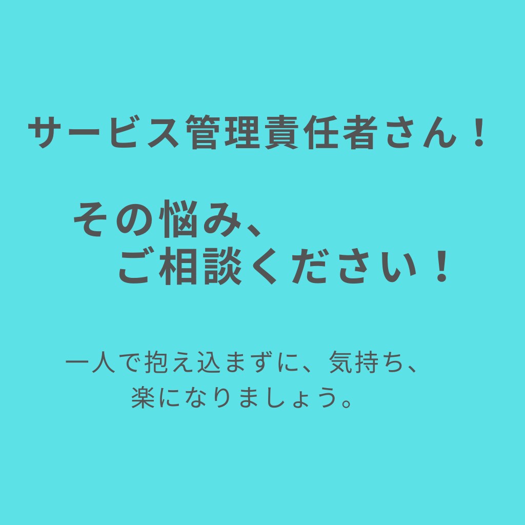 サービス管理責任者の悩み、アドバイスします サビ管・ソーシャルワーカーとして経験豊富！丁寧に答えます イメージ1