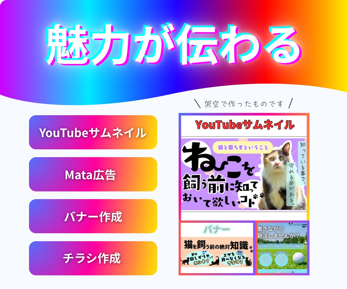 サービスの魅力が伝わる画像を作成します パッと目に映った時「今のなんだろう」と気になる画像を作ります イメージ1