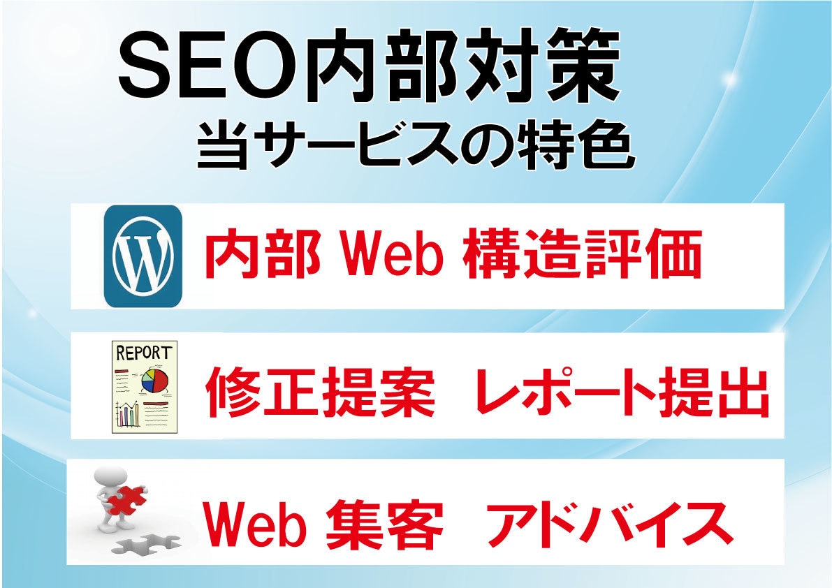 WordPressのSEO内部施策を行います SEOツールとマニュアル併用の施策で、検索上位を目指します イメージ3