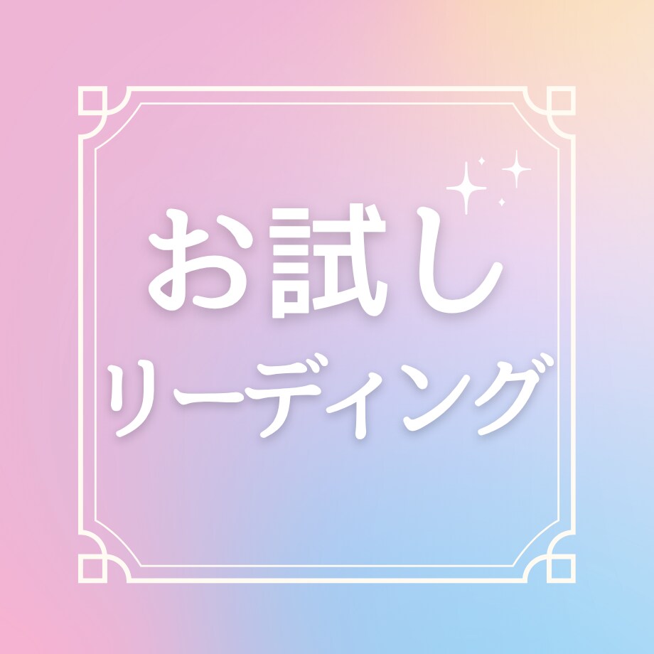 辛い恋愛、不倫・復縁、現実が動くヒントを伝えます まず1問。今のあなたの波動を読み、現実を動かす最初の一歩に。 イメージ1