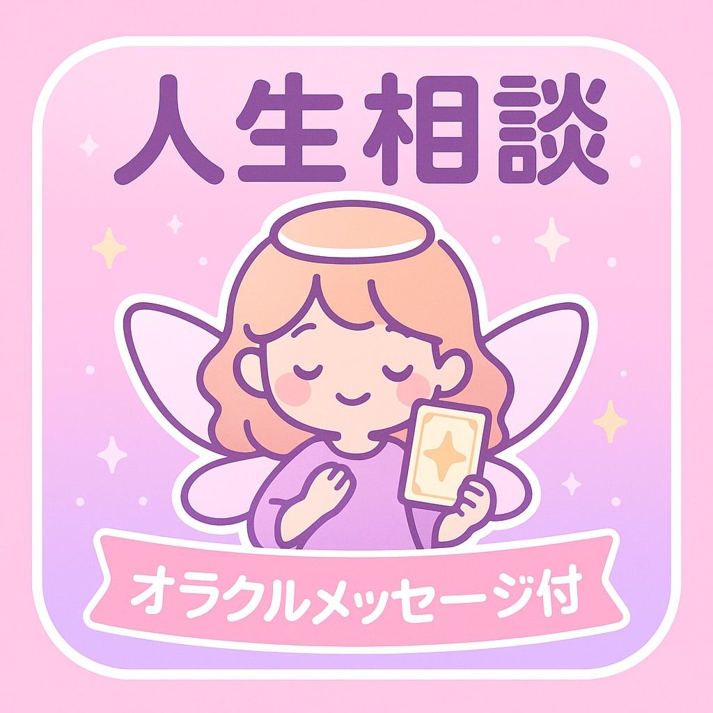 あなたの気持ちなんでも聞きます 誰かに分かってほしい気持ちなんでも聞きます! イメージ1