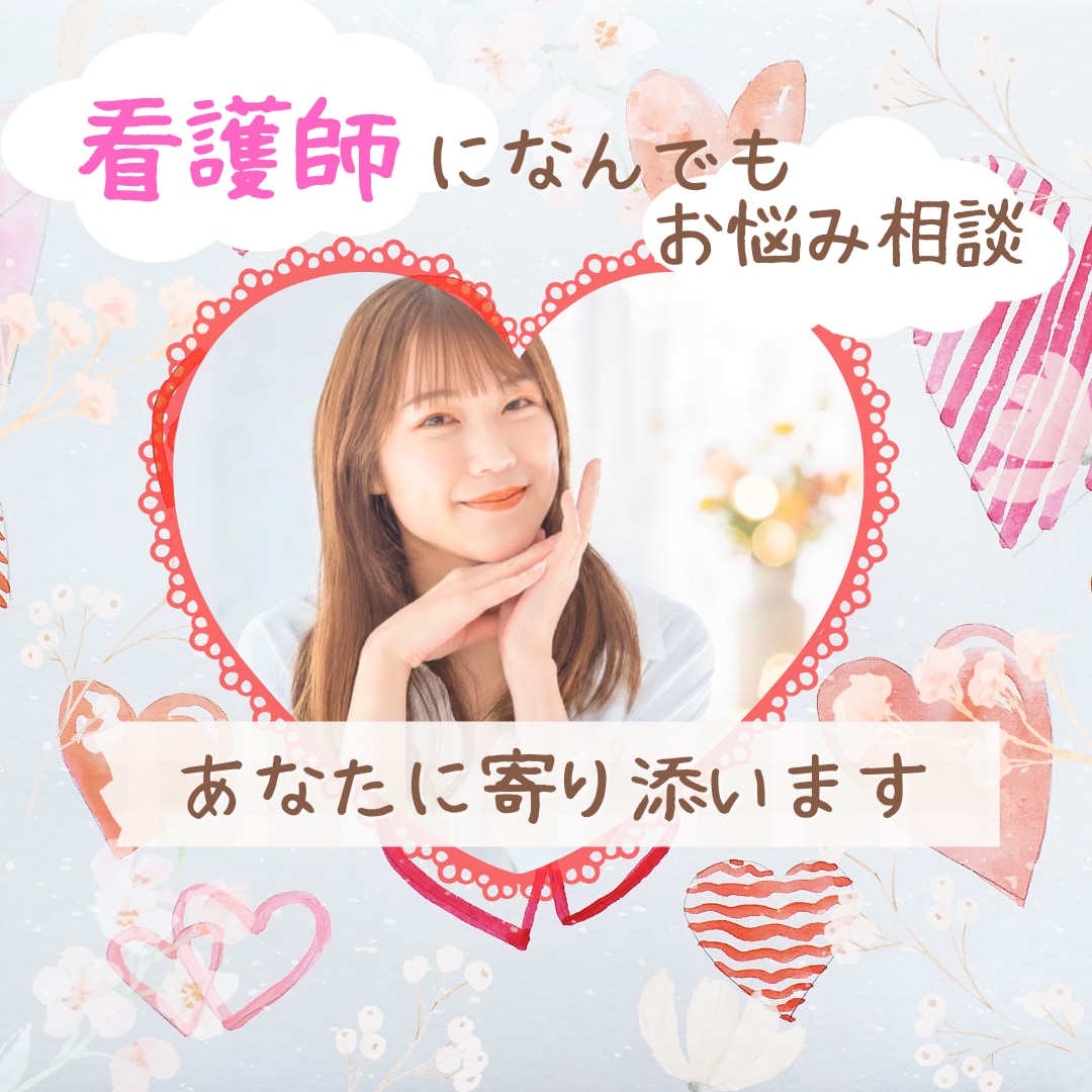 看護師があなたのお話やお気持ちしっかり受け止めます ５分OK✨恋愛・愚痴・仕事・家庭・雑談　お話しましょ イメージ1