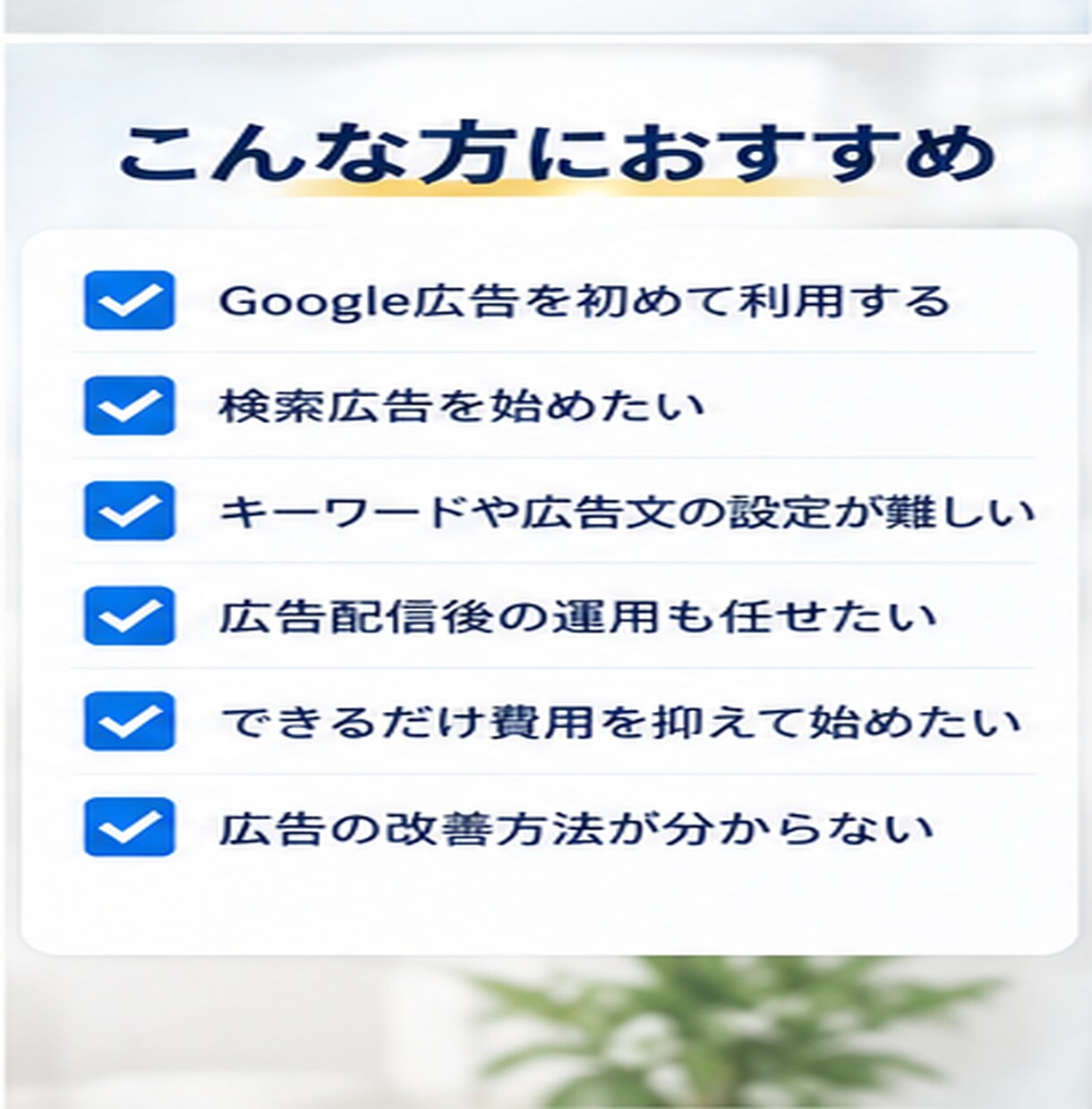 Google検索広告の初期設定と30日間運用します 現役運用者が検索広告（リスティング広告）を徹底サポート イメージ8