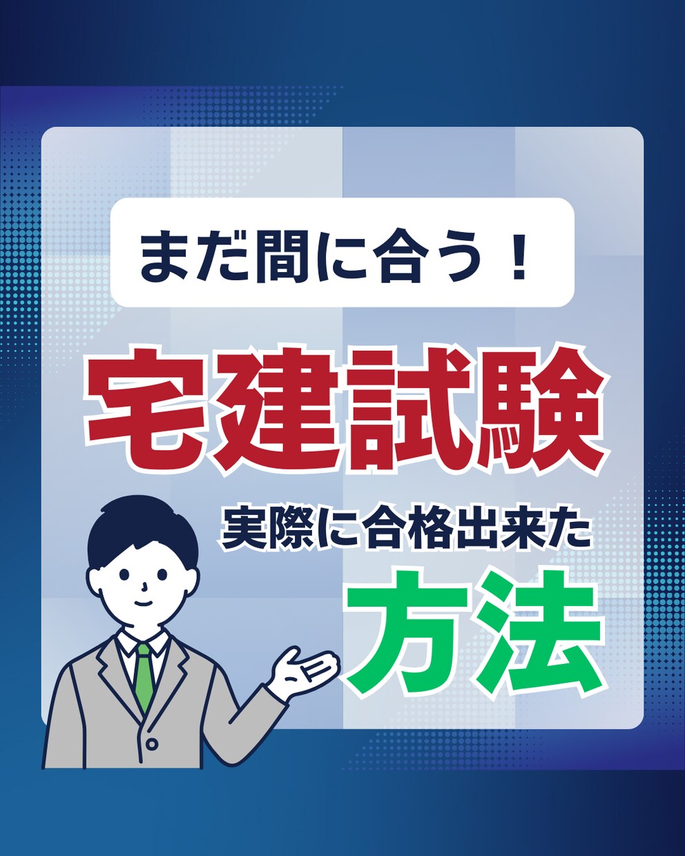 3ヶ月で合格を目指す宅建試験の勉強法を解説します 宅建勉強法をチャートフローで解説。 イメージ1
