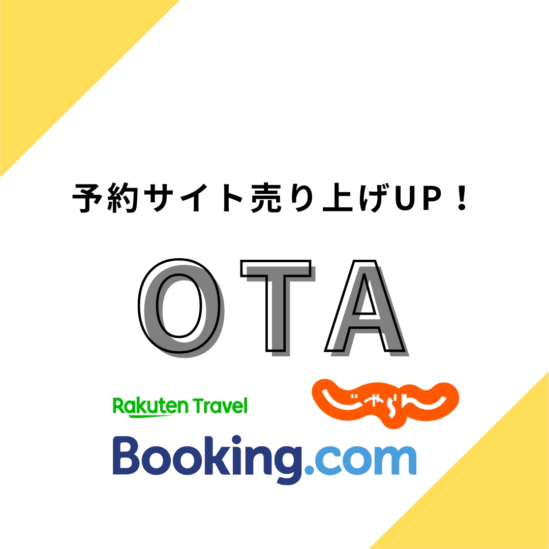 ホテル、旅館、民泊等の営業利益をUPさせます 楽天トラベルやじゃらん、AirB等、お気軽にご質問ください♪ | ココナラ