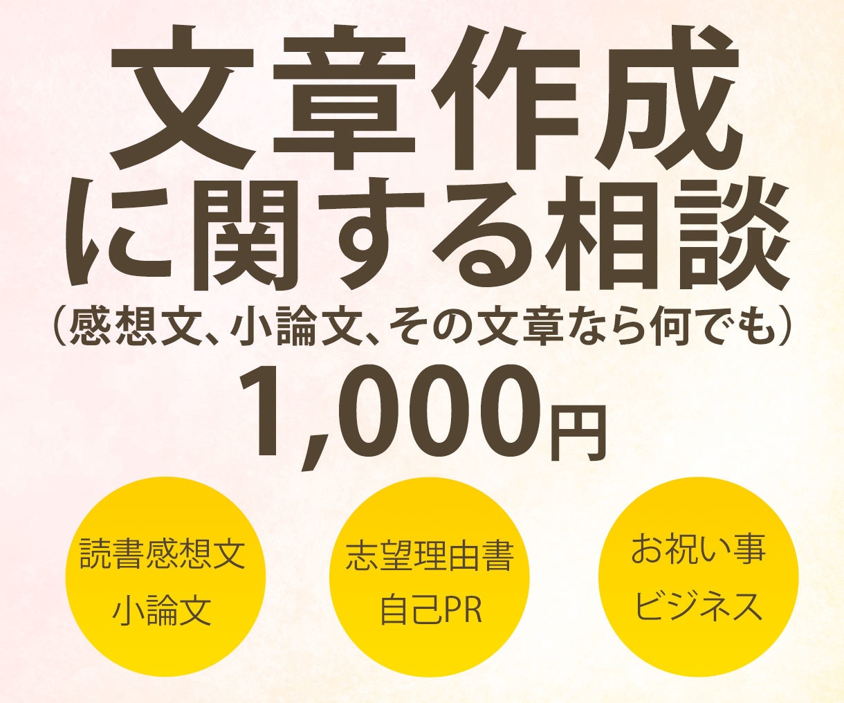 相談のみ　文章作成についてなんでもお話を聞きます 文章を書く予定があるけど書き方が分からない、自信が無い方必見 イメージ1
