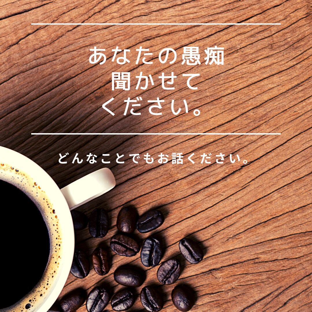 どんなお話もお聞きします 会社の理不尽な事、姑、不登校、恋愛、どんな事でもお話ください イメージ4