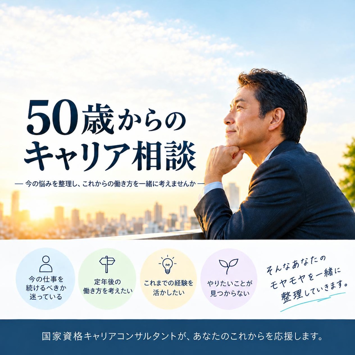 50歳からのキャリアを一緒に考えます これからのキャリアを一緒に整理しませんか？ イメージ1