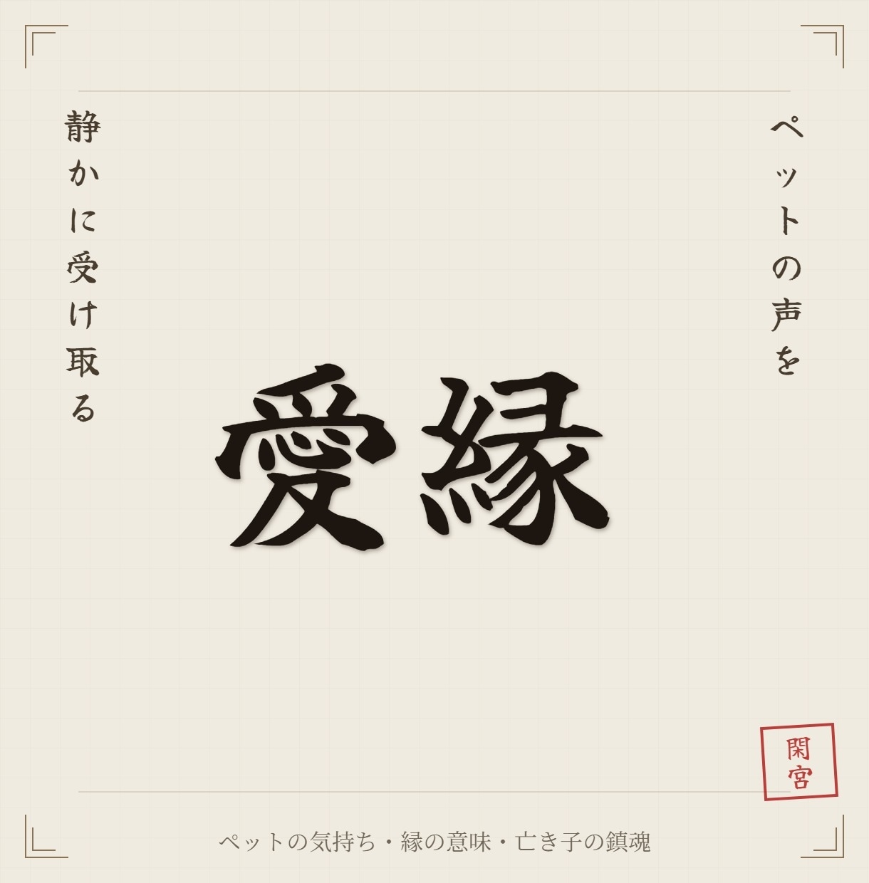 ペットが伝えたいことと縁の意味を霊視で読み解きます なぜこの子があなたのもとに来たのか、静かに照らします イメージ1