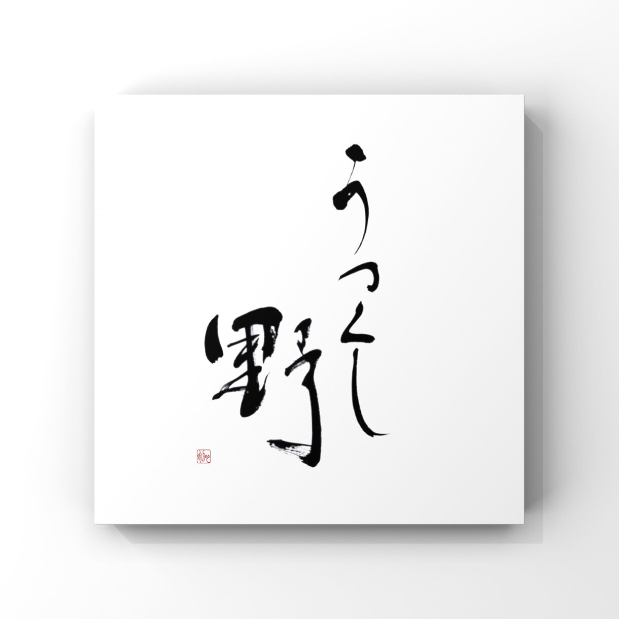 書道師範が上品な筆文字ロゴ書きます 起業・開業などこれからオリジナルロゴが必要な方へ イメージ5