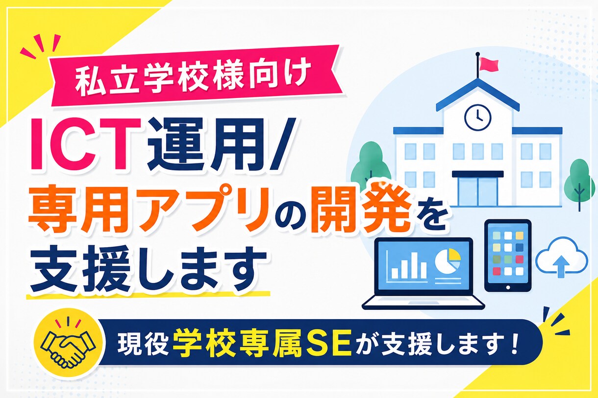 私立学校のICT運用/専用アプリの開発を支援します 私学専属SEの経験/ノウハウでICT運用整理から開発まで支援 イメージ1