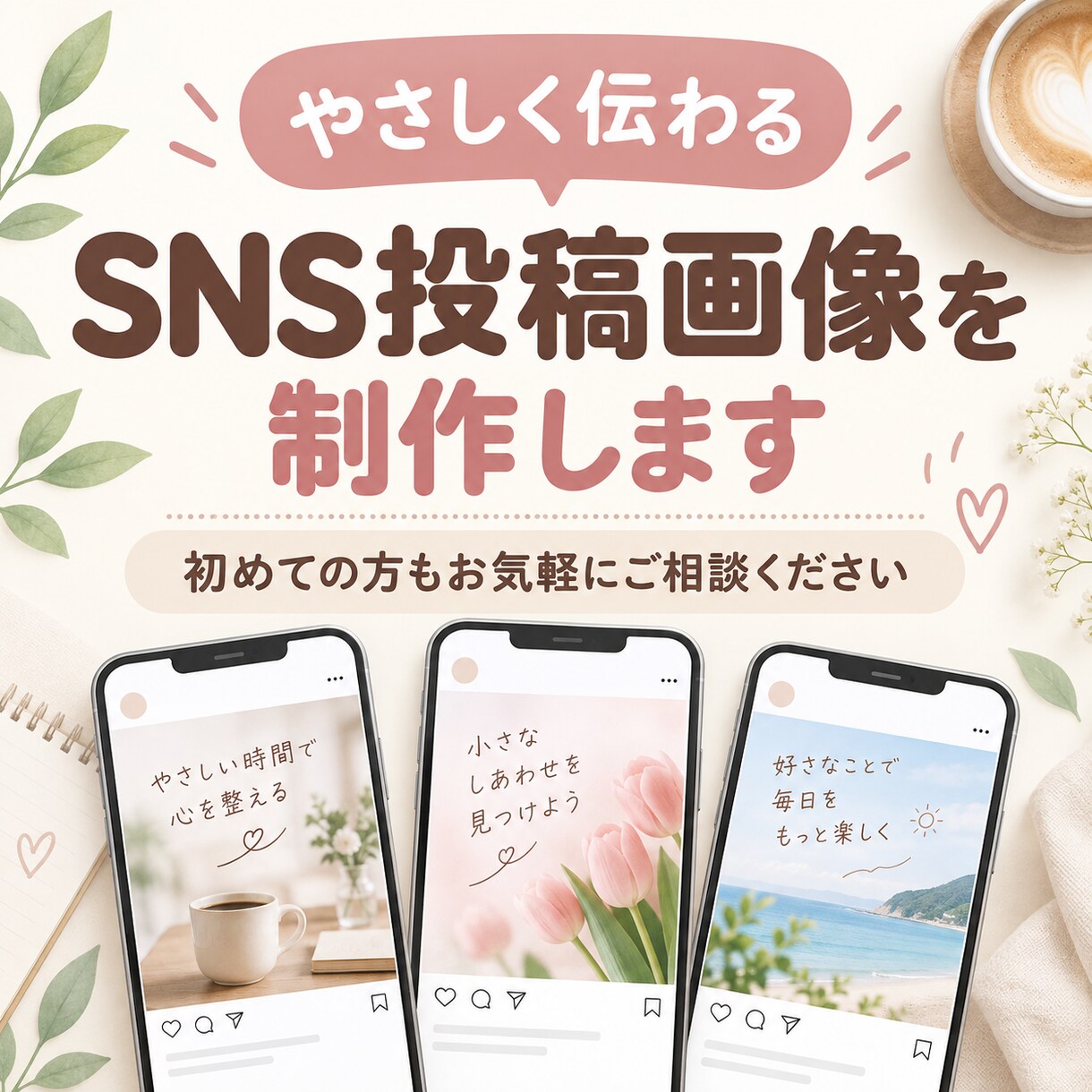 やさしく伝わるSNS投稿画像を3枚制作します 想いに寄り添い、伝わるデザインを丁寧に制作 イメージ1