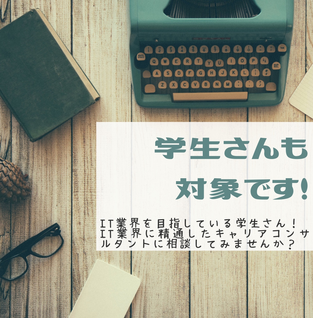 10代～30代　IT業界でのキャリア相談にのります IT業界でのキャリアはITに精通したキャリコンに相談 イメージ2