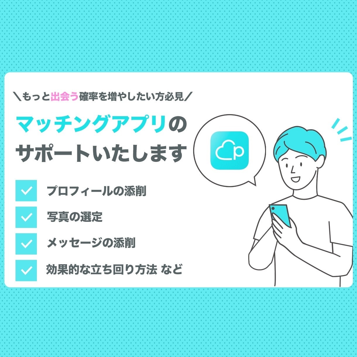 ペアーズで理想の人と出会えるサポートをします マッチングアプリで思うように出会えてないあなたへ イメージ1