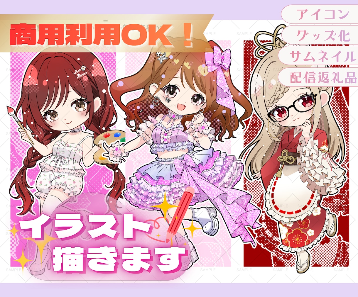 特典配布・収益・グッズ化OK★ミニキャラ描きます 商用利用に対応！ライブ配信・SNSなどお好きな場所で使えます イメージ1