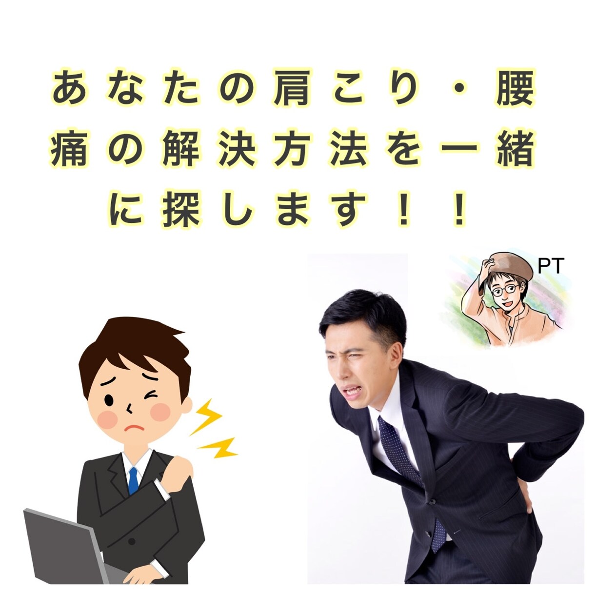 肩こりや腰痛の解決方法を一緒に考えます 体の痛みの原因を一緒に評価・セルフケアしませんか？ イメージ1