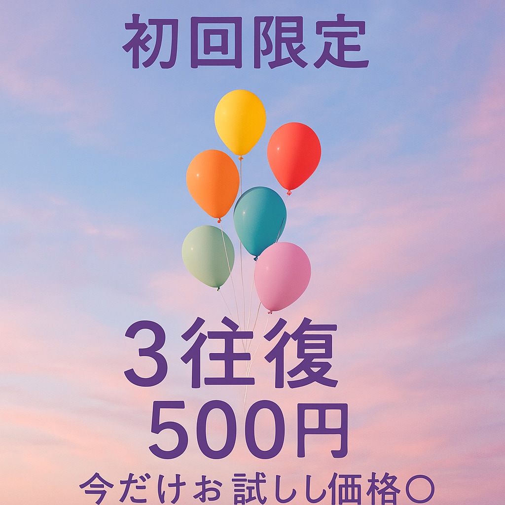 初回限定◎誰にも言えない悩み、聞きます 今だけ3往復。心の荷物をそっと下ろせる場所です イメージ1