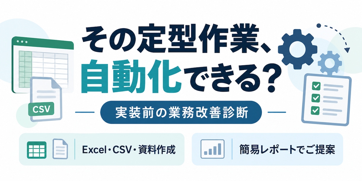 定型PC作業の自動化可否を診断します Excel・CSV業務を整理し、実現方法をご提案 イメージ1