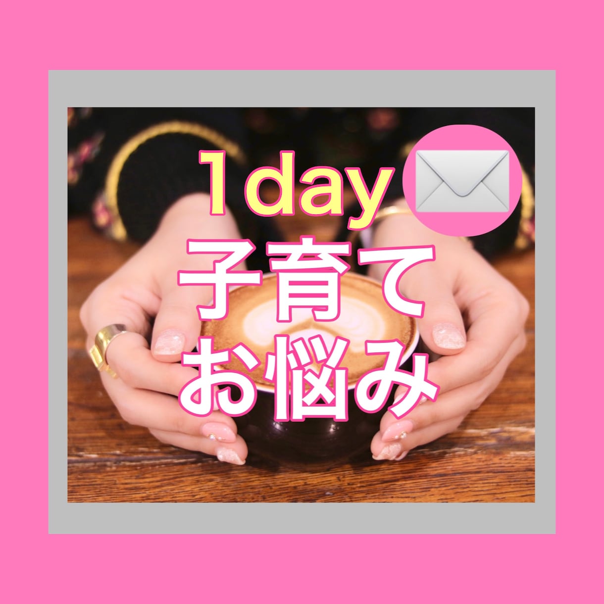 あなたに寄り添って子育てのお悩みをお聴きします 否定ゼロ♡根性論でではない具体的な対処法♡繊細さん相談室 イメージ1