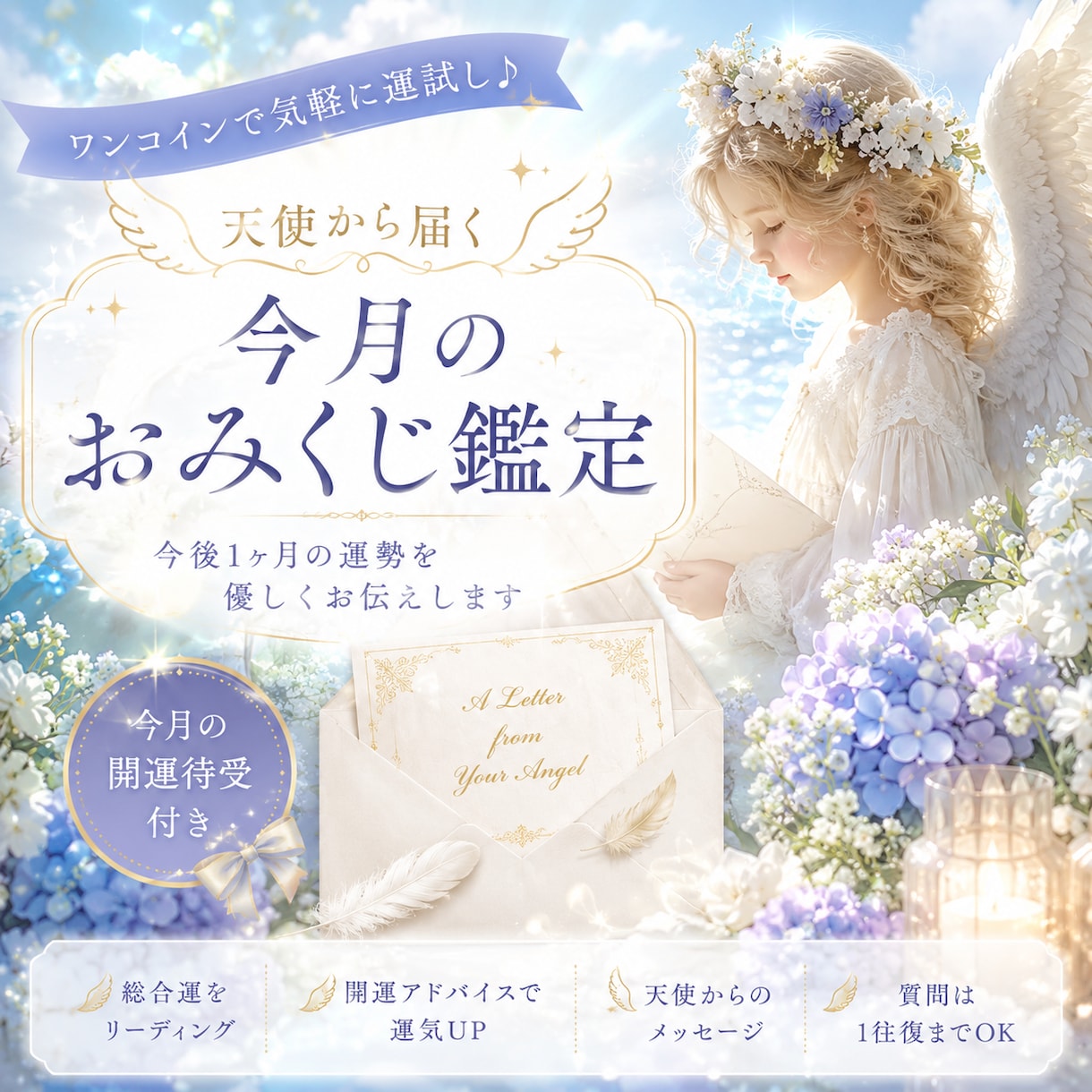 1ヶ月間の運勢を天使がお届けします 毎日をHappyに過ごすためのメッセージ&開運待受付き イメージ1