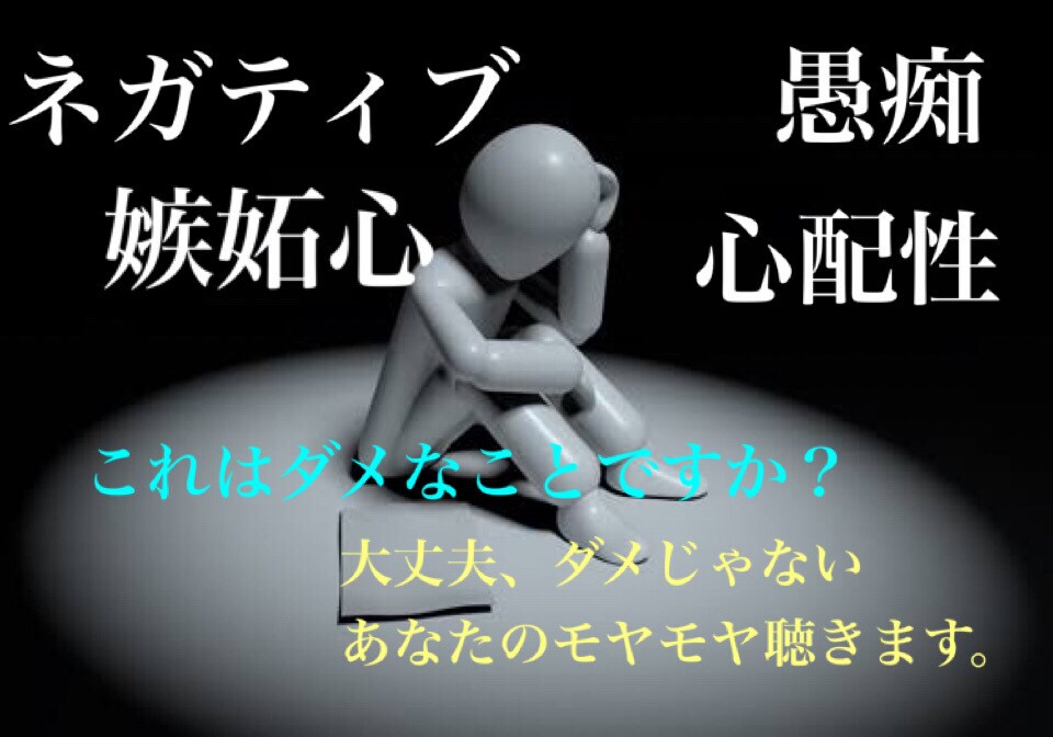抱えた気持ち・モヤモヤな話聞きますます ネガティブだってとらわれないで！悪くない！ イメージ1